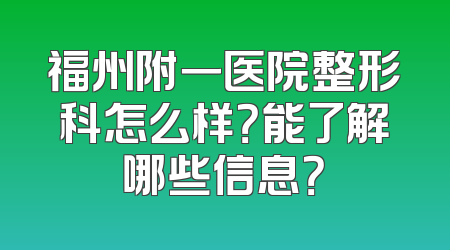 福州附一医院整形科怎么样？能了解哪些信息？