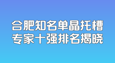 合肥知名单晶托槽专家十强排名揭晓