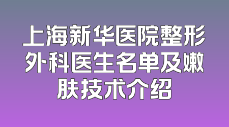 上海新华医院整形外科医生名单及嫩肤技术介绍