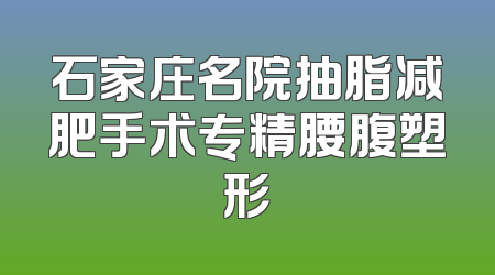 石家庄名院抽脂减肥手术专精腰腹塑形