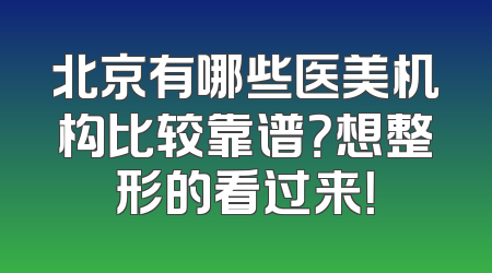北京有哪些医美机构比较靠谱？想整形的看过来！