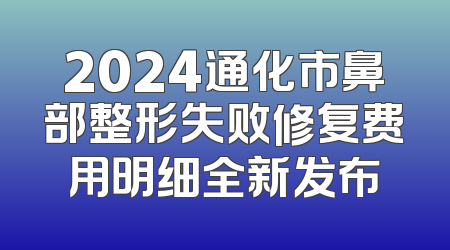2024通化市鼻部整形失败修复费用明细全新发布