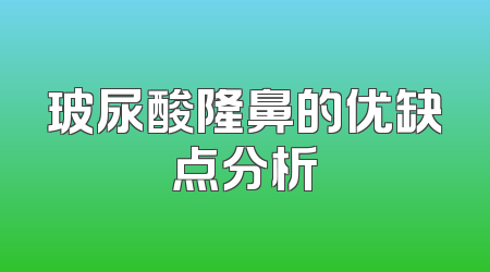 玻尿酸隆鼻的优缺点分析
