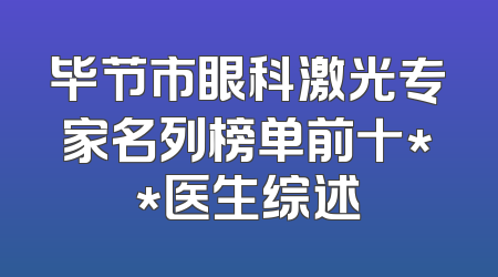 毕节市眼科激光专家名列榜单前十**医生综述