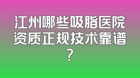 江州哪些吸脂医院资质正规技术靠谱？