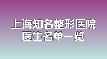 上海知名整形医院医生名单一览