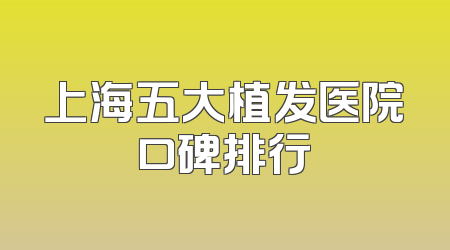 上海五大植发医院口碑排行