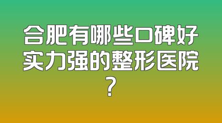 合肥有哪些口碑好实力强的整形医院？