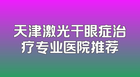 天津激光干眼症治疗专业医院推荐