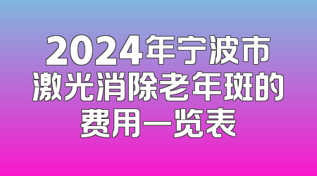 2024年宁波市激光消除老年斑的费用一览表