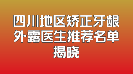 四川地区矫正牙龈外露医生推荐名单揭晓