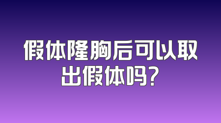 假体隆胸后可以取出假体吗？