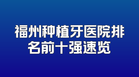 福州种植牙医院排名前十强速览