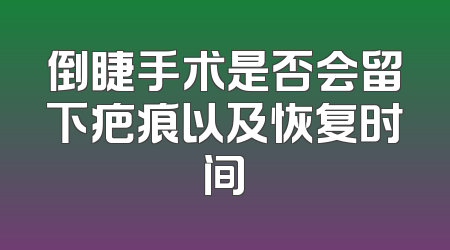 倒睫手术是否会留下疤痕以及恢复时间