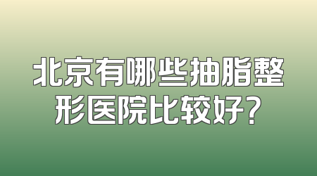 北京有哪些抽脂整形医院比较好？