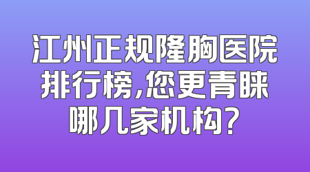 江州正规隆胸医院排行榜，您更青睐哪几家机构？