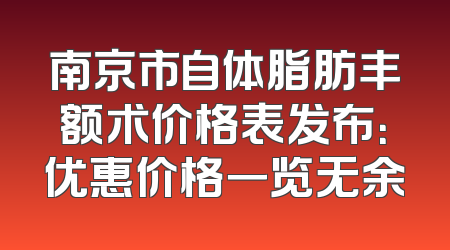 南京市自体脂肪丰额术价格表发布：优惠价格一览无余