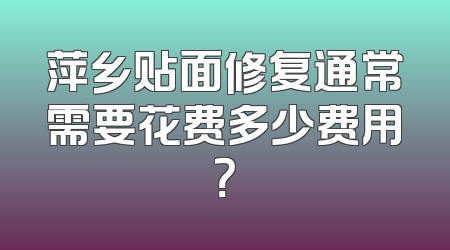 萍乡贴面修复通常需要花费多少费用？