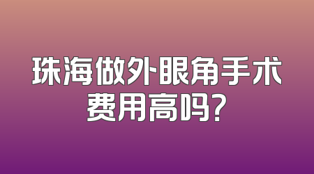 珠海做外眼角手术费用高吗？