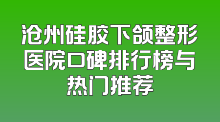 沧州硅胶下颌整形医院口碑排行榜与热门推荐