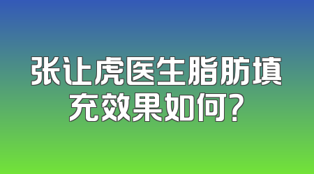 张让虎医生脂肪填充效果如何？