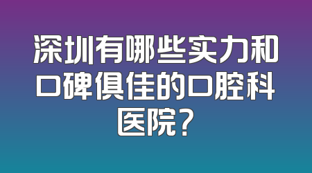 深圳有哪些实力和口碑俱佳的口腔科医院？