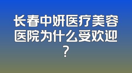 长春中妍医疗美容医院为什么受欢迎？