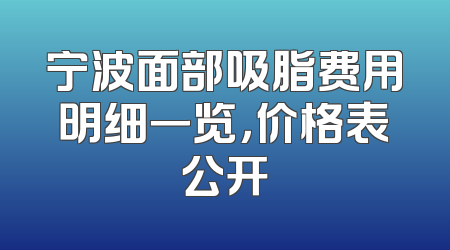 宁波面部吸脂费用明细一览，价格表公开