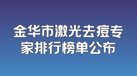 金华市激光去痘专家排行榜单公布