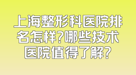 上海整形科医院排名怎样？哪些技术医院值得了解？