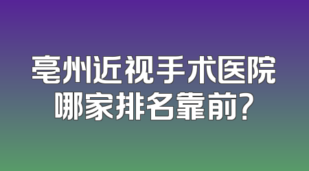 亳州近视手术医院哪家排名靠前？