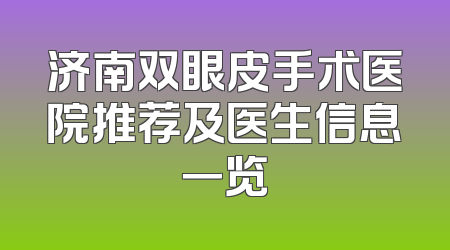 济南双眼皮手术医院推荐及医生信息一览