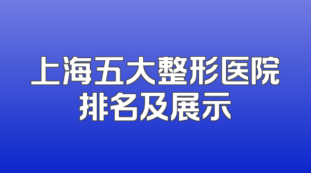 上海五大整形医院排名及展示