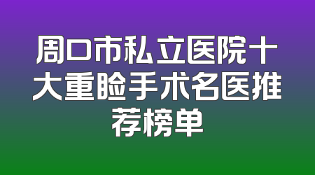 周口市私立医院十大重睑手术名医推荐榜单