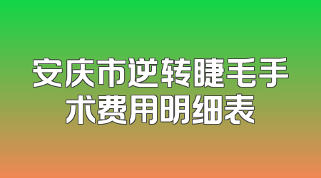 安庆市逆转睫毛手术费用明细表