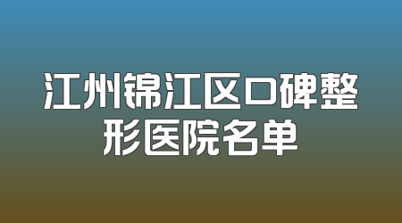 江州锦江区口碑整形医院名单