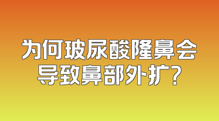为何玻尿酸隆鼻会导致鼻部外扩？