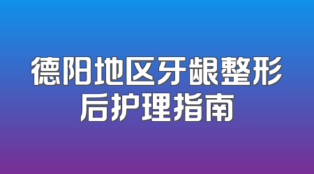 德阳地区牙龈整形后护理指南