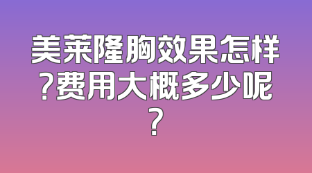 美莱隆胸效果怎样？费用大概多少呢？