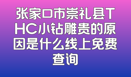 张家口市崇礼县THC小钻雕贵的原因是什么线上免费查询