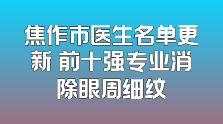 焦作市医生名单更新 前十强专业消除眼周细纹
