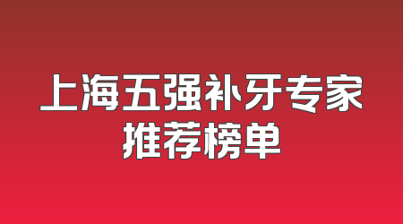上海五强补牙专家推荐榜单
