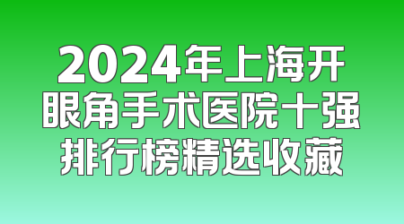 2024年上海开眼角手术医院十强排行榜精选收藏