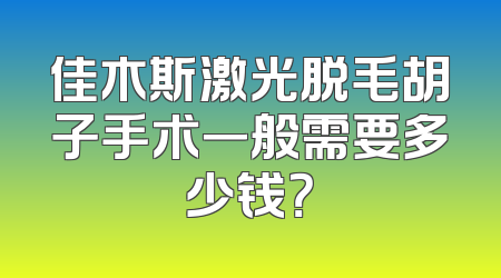 佳木斯激光脱毛胡子手术一般需要多少钱？