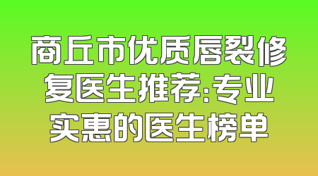 商丘市优质唇裂修复医生推荐：专业实惠的医生榜单
