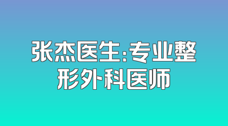 张杰医生：专业整形外科医师