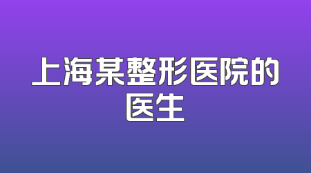 上海某整形医院的医生