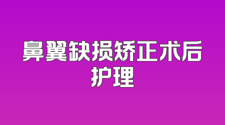 鼻翼缺损矫正术后护理