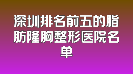 深圳排名前五的脂肪隆胸整形医院名单