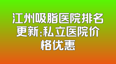 江州吸脂医院排名更新：私立医院价格优惠